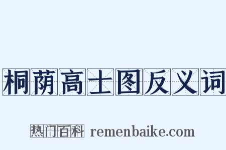 桐荫高士图反义词是什么意思的图片